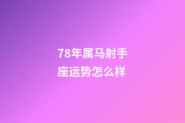 78年属马射手座运势怎么样-第1张-星座运势-玄机派