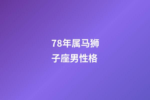 78年属马狮子座男性格-第1张-星座运势-玄机派
