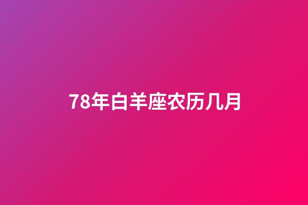 78年白羊座农历几月-第1张-星座运势-玄机派
