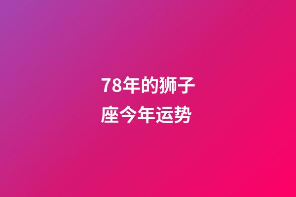 78年的狮子座今年运势-第1张-星座运势-玄机派