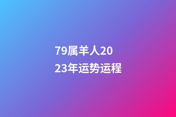 79属羊人2023年运势运程
