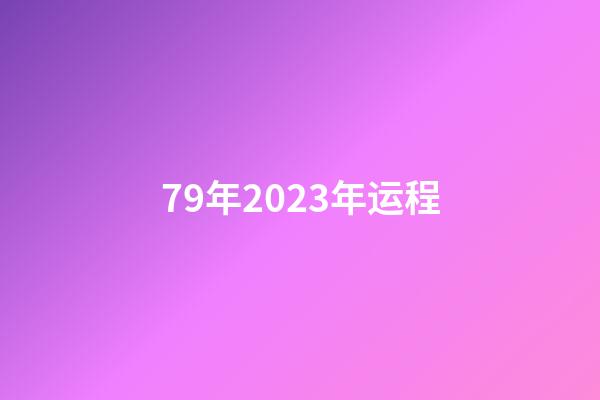 79年2023年运程