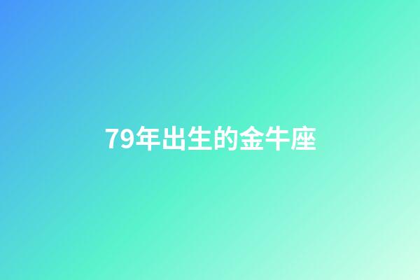 79年出生的金牛座-第1张-星座运势-玄机派