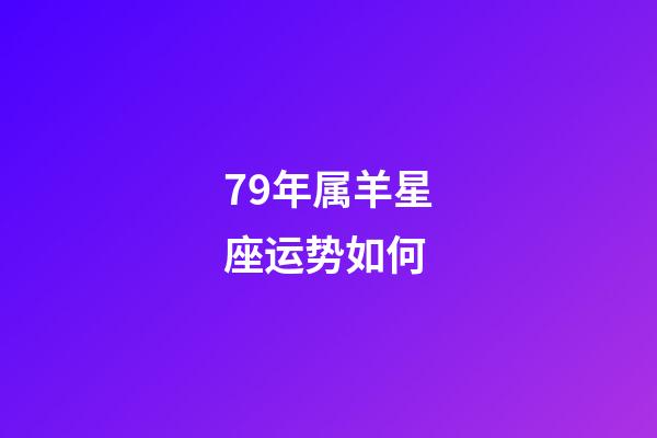 79年属羊星座运势如何-第1张-星座运势-玄机派