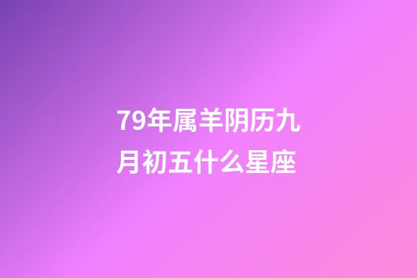79年属羊阴历九月初五什么星座-第1张-星座运势-玄机派