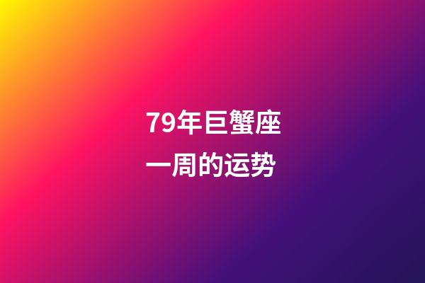 79年巨蟹座一周的运势-第1张-星座运势-玄机派