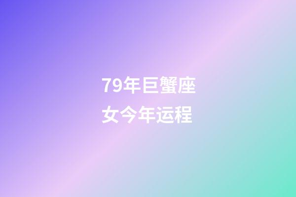 79年巨蟹座女今年运程-第1张-星座运势-玄机派