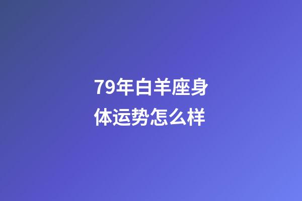 79年白羊座身体运势怎么样-第1张-星座运势-玄机派