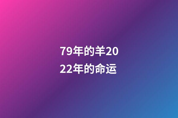 79年的羊2022年的命运(2022年是“五牛耕田，八龙治水，十马驮谷”，啥意思？有道理吗？)-第1张-观点-玄机派