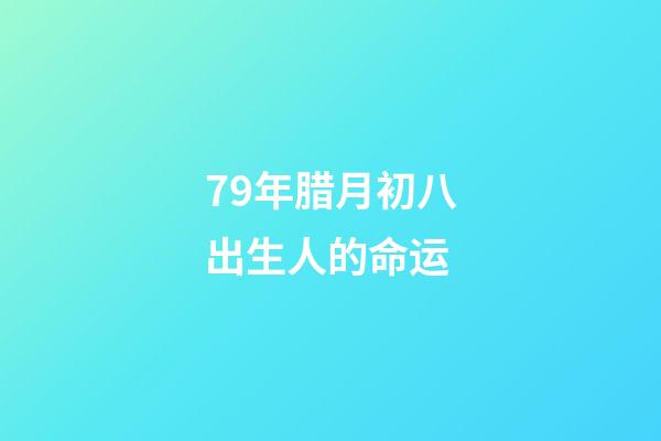 79年腊月初八出生人的命运(市民崔平深情讲述∣我有三个妈)-第1张-观点-玄机派