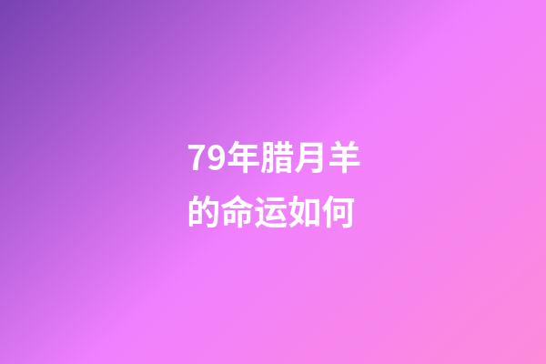 79年腊月羊的命运如何(农村俗语：“男不三，怕属鸡;女不四，怕属羊”，为何这么说？)-第1张-观点-玄机派