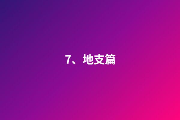 7、地支篇