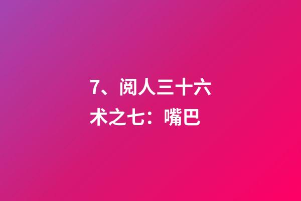 7、阅人三十六术之七：嘴巴