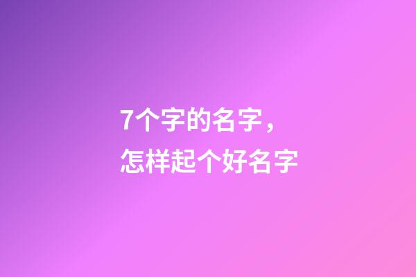 7个字的名字，怎样起个好名字