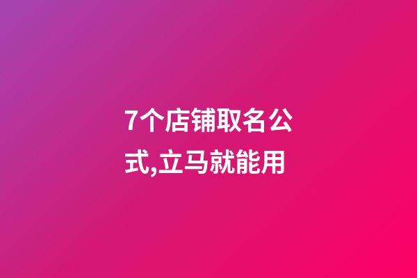 7个店铺取名公式,立马就能用-第1张-店铺起名-玄机派
