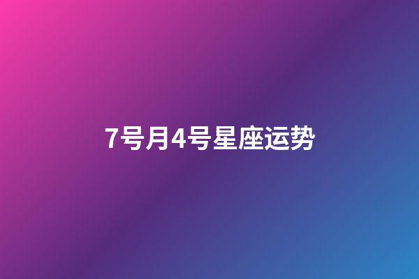 7号月4号星座运势-第1张-星座运势-玄机派