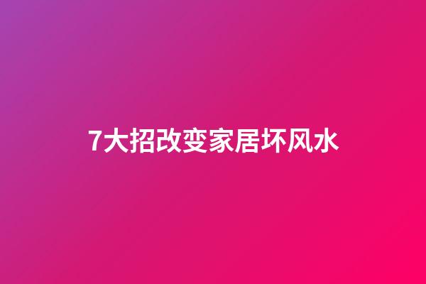 7大招改变家居坏风水