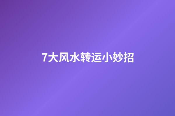 7大风水转运小妙招