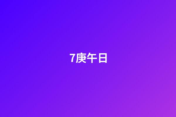 7.庚午日