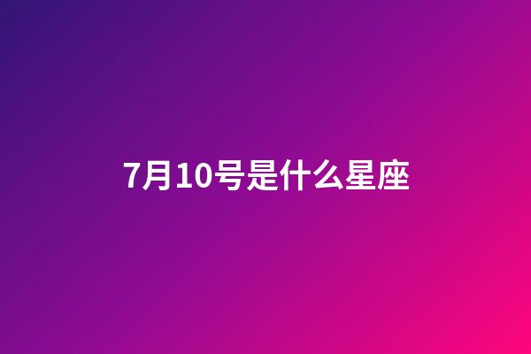 7月10号是什么星座（巨蟹座男生啪啪的时候喜欢什么样）-第1张-星座运势-玄机派