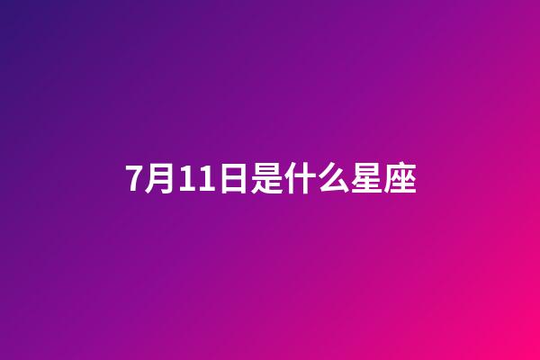 7月11日是什么星座（巨蟹座男生啪啪的时候喜欢什么样）-第1张-星座运势-玄机派
