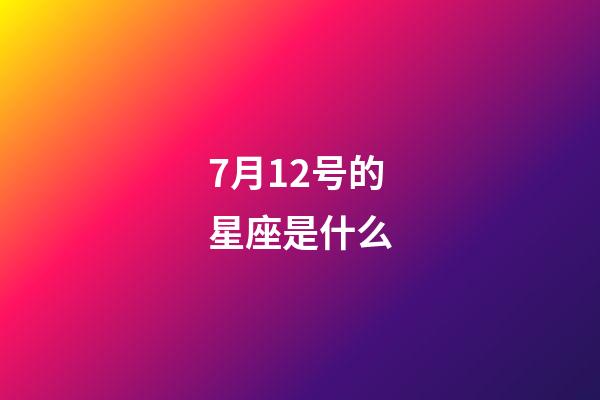 7月12号的星座是什么-第1张-星座运势-玄机派