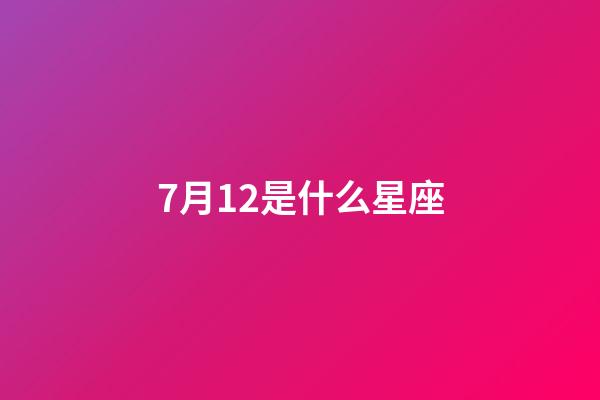 7月12是什么星座（唯一能治巨蟹的星座）-第1张-星座运势-玄机派
