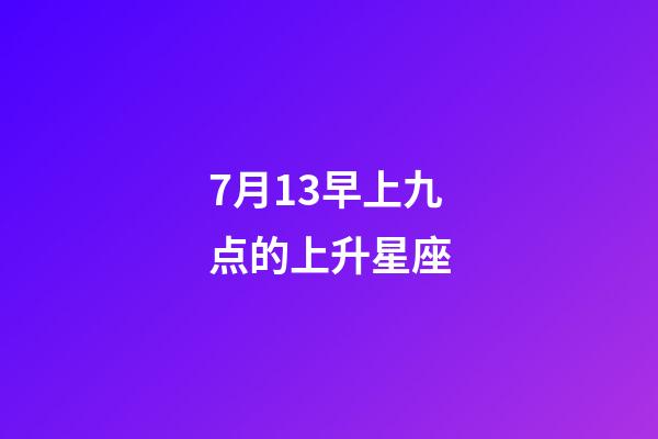 7月13早上九点的上升星座-第1张-星座运势-玄机派