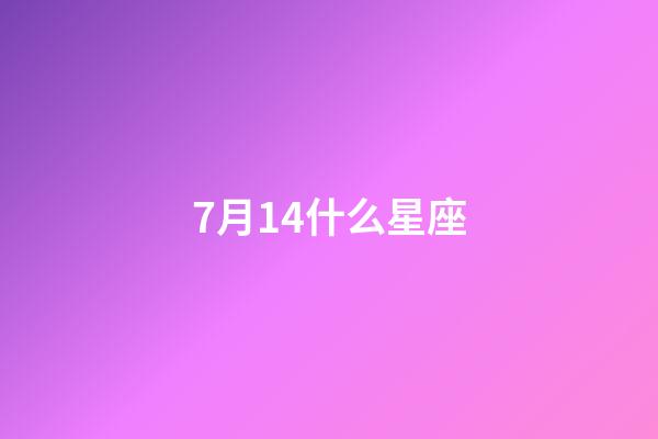 7月14什么星座（7月14日的巨蟹座有什么特征）-第1张-星座运势-玄机派