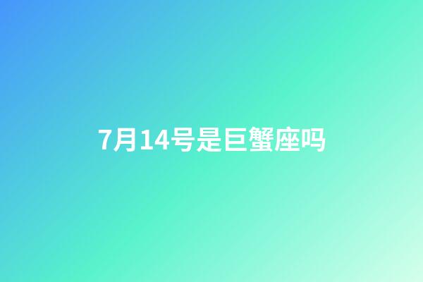 7月14号是巨蟹座吗-第1张-星座运势-玄机派
