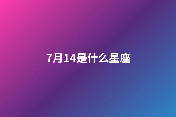 7月14是什么星座（7月14日出生的巨蟹座性格）-第1张-星座运势-玄机派