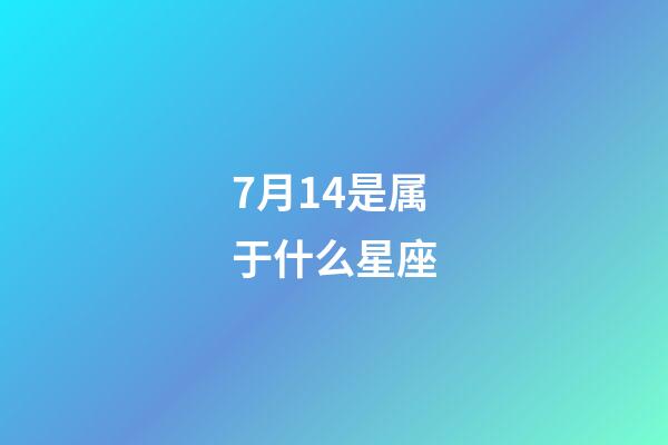 7月14是属于什么星座-第1张-星座运势-玄机派