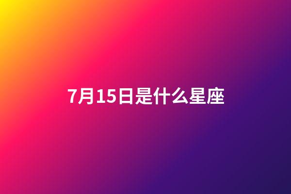 7月15日是什么星座（巨蟹和什么星座不合）-第1张-星座运势-玄机派