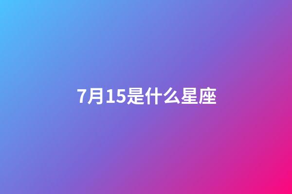 7月15是什么星座（谁是12星座老大）-第1张-星座运势-玄机派