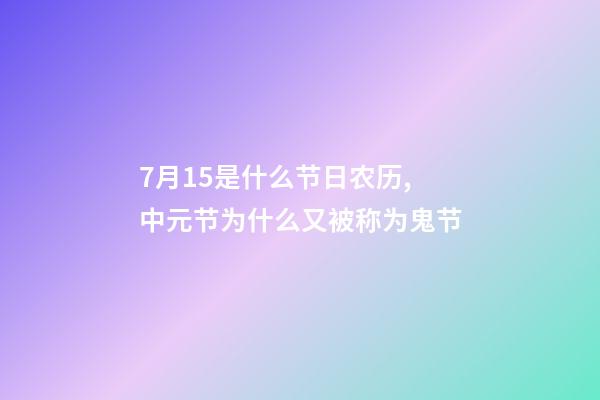 7月15是什么节日农历,中元节为什么又被称为鬼节-第1张-观点-玄机派