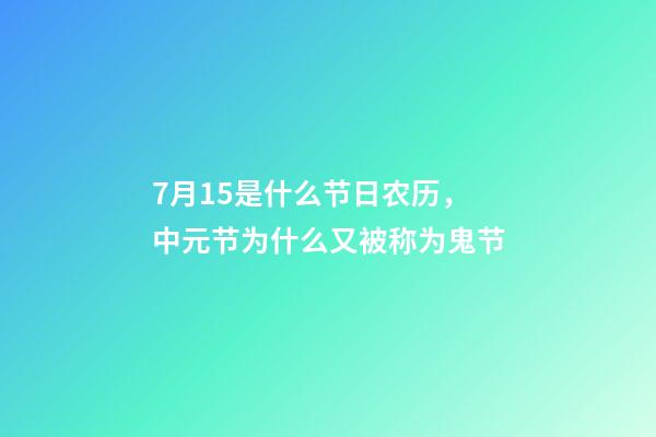 7月15是什么节日农历，中元节为什么又被称为鬼节-第1张-观点-玄机派