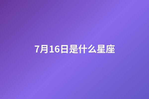 7月16日是什么星座（巨蟹和什么星座不合）-第1张-星座运势-玄机派