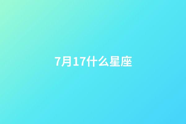 7月17什么星座（7月17巨蟹座上升星座查询）-第1张-星座运势-玄机派