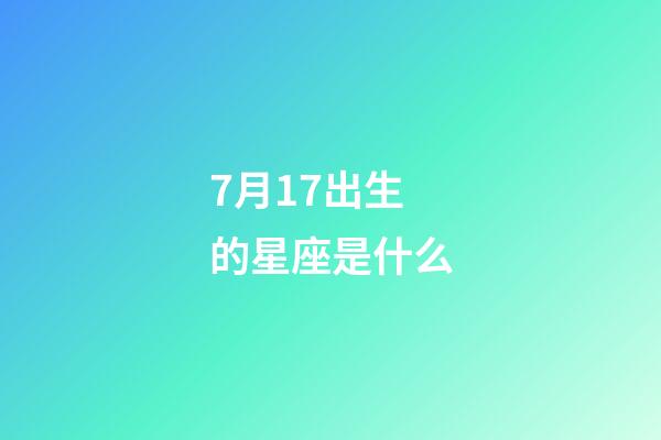 7月17出生的星座是什么-第1张-星座运势-玄机派
