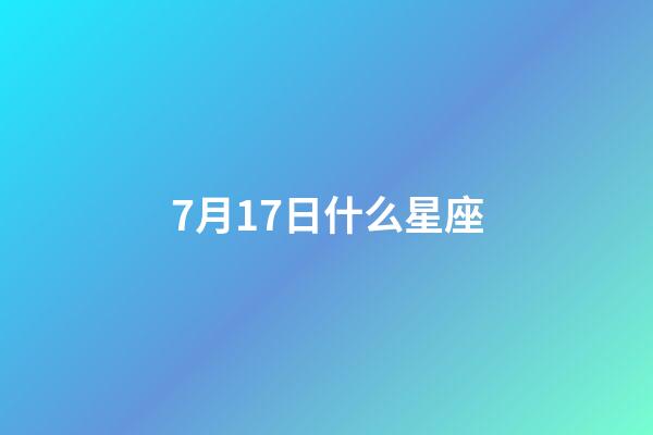 7月17日什么星座（7月17巨蟹座上升星座查询）-第1张-星座运势-玄机派