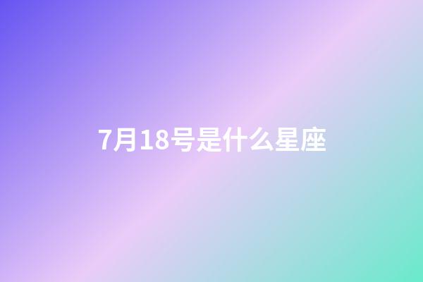7月18号是什么星座（巨蟹座男生啪啪的时候喜欢什么样）-第1张-星座运势-玄机派