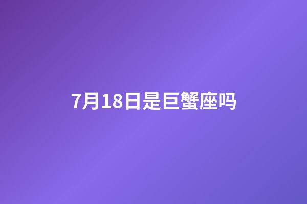 7月18日是巨蟹座吗-第1张-星座运势-玄机派