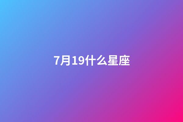 7月19什么星座（狮子座最合不来的星座）-第1张-星座运势-玄机派