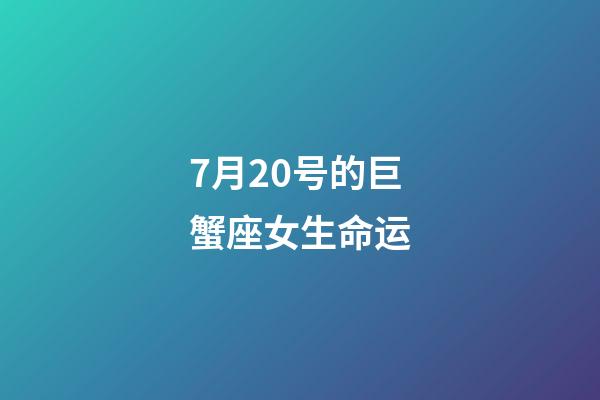 7月20号的巨蟹座女生命运-第1张-星座运势-玄机派