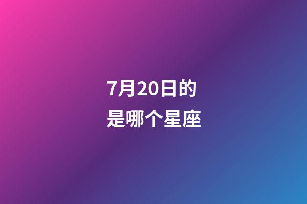 7月20日的是哪个星座-第1张-星座运势-玄机派