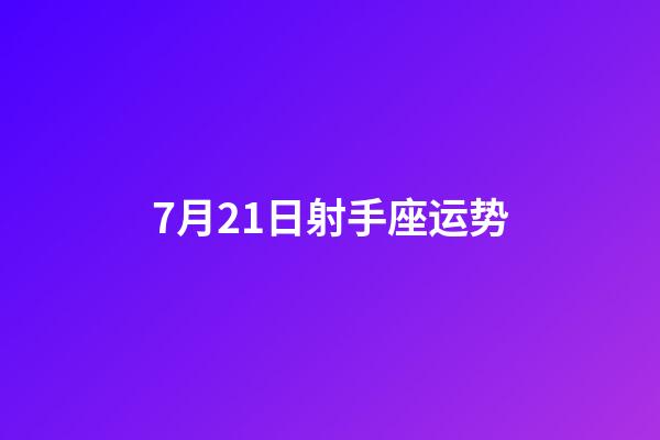 7月21日射手座运势-第1张-星座运势-玄机派