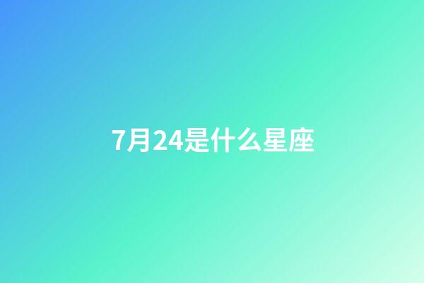 7月24是什么星座（狮子座最合不来的星座）-第1张-星座运势-玄机派