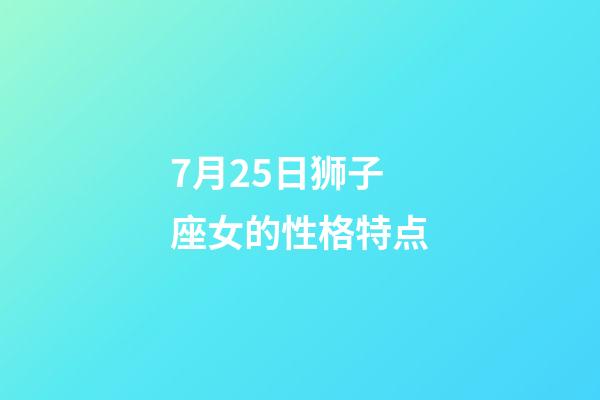 7月25日狮子座女的性格特点-第1张-星座运势-玄机派