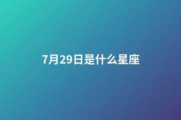 7月29日是什么星座（12星座谁最丑）-第1张-星座运势-玄机派
