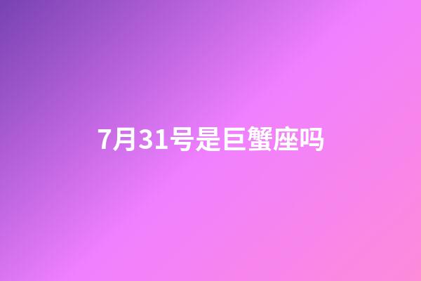 7月31号是巨蟹座吗-第1张-星座运势-玄机派